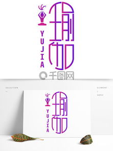 廣告設計藝術字素材與模板 免費下載及創意應用指南